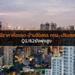 ดัชนีราคาห้องชุด-บ้านจัดสรร กทม.-ปริมณฑลQ1/62ยังพุ่งสูง