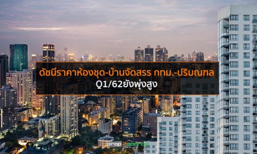 ดัชนีราคาห้องชุด-บ้านจัดสรร กทม.-ปริมณฑลQ1/62ยังพุ่งสูง