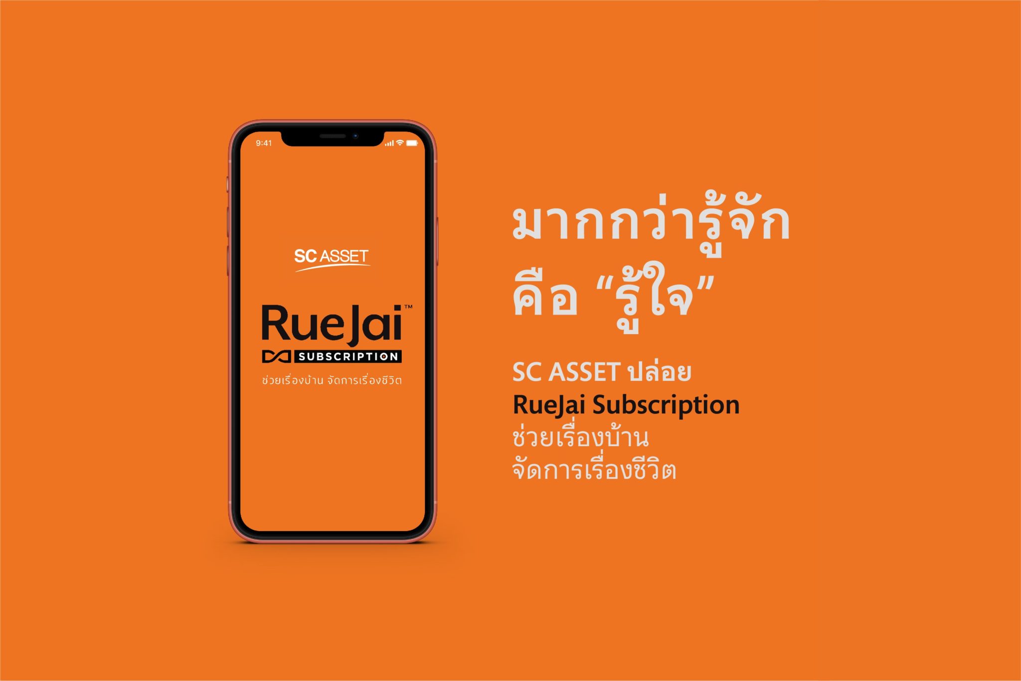 You are currently viewing SC ASSET ปล่อย Rue Jai Subscription มาช่วยเรื่องบ้าน