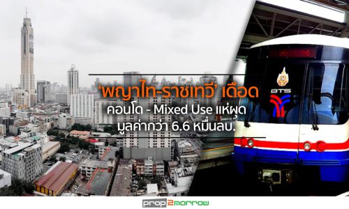 ทำเล‘พญาไท-ราชเทวี’เดือด!บิ๊กเนมแข่งผุดคอนโด- Mixed Use มูลค่ากว่า6.6หมื่นลบ.