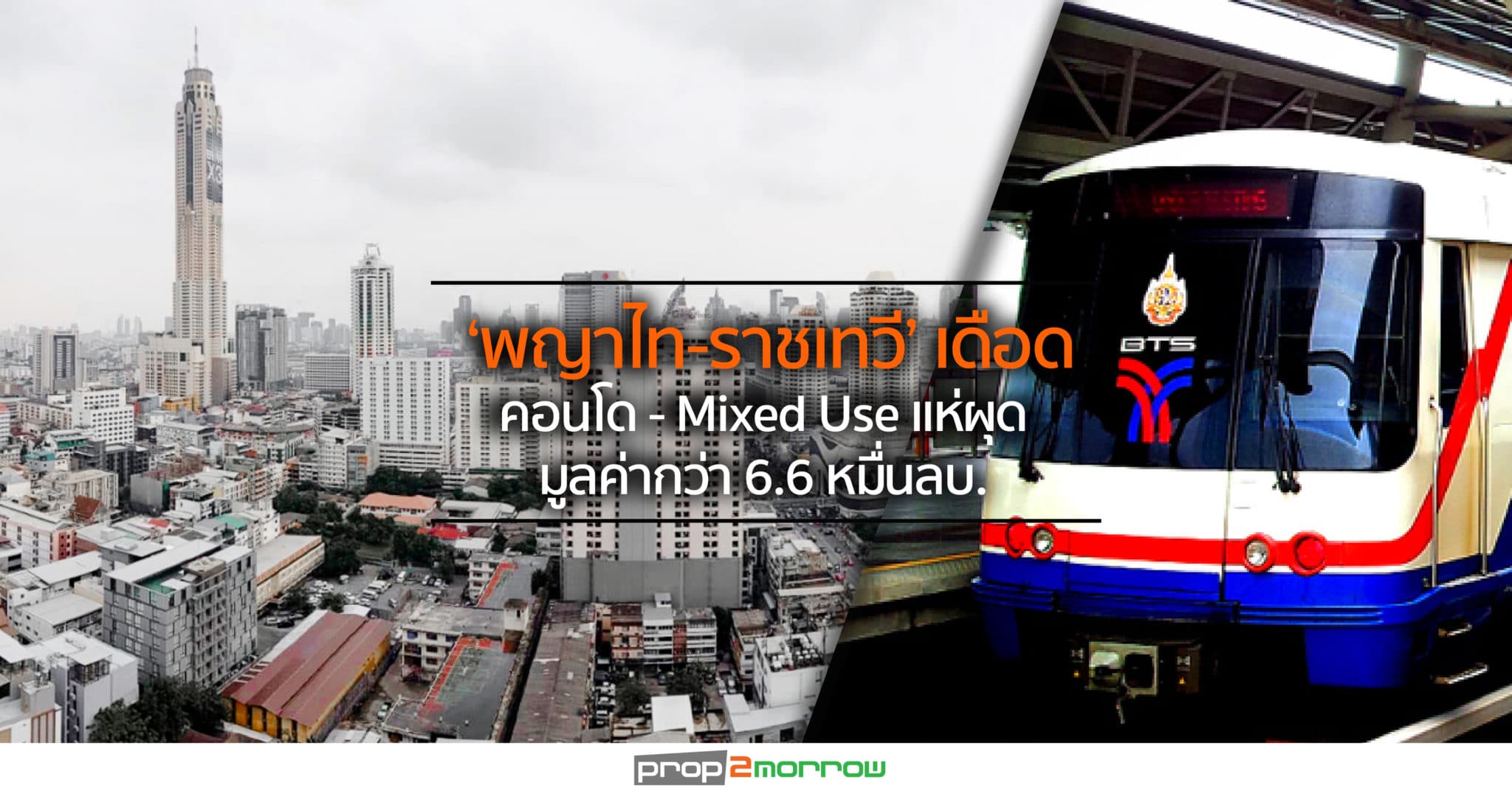 You are currently viewing ทำเล‘พญาไท-ราชเทวี’เดือด!บิ๊กเนมแข่งผุดคอนโด- Mixed Use มูลค่ากว่า6.6หมื่นลบ.