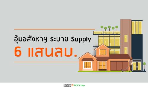 ครม.เคาะแผนอุ้มอสังหาฯระบายSupply บ้าน 6 แสนลบ.