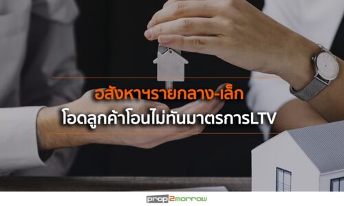 อสังหาฯรายกลาง-เล็กโอดลูกค้าโอนไม่ทันมาตรการLTV