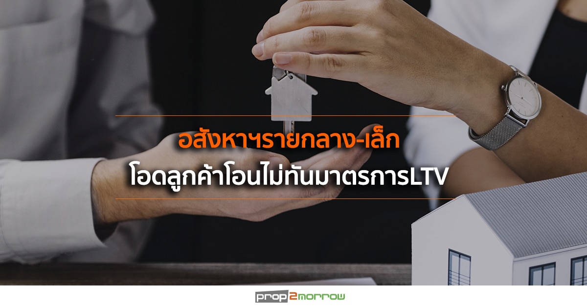 You are currently viewing อสังหาฯรายกลาง-เล็กโอดลูกค้าโอนไม่ทันมาตรการLTV