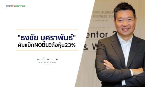 “ธงชัย บุศราพันธ์”คัมแบ็กNOBLE ถือหุ้น 23%