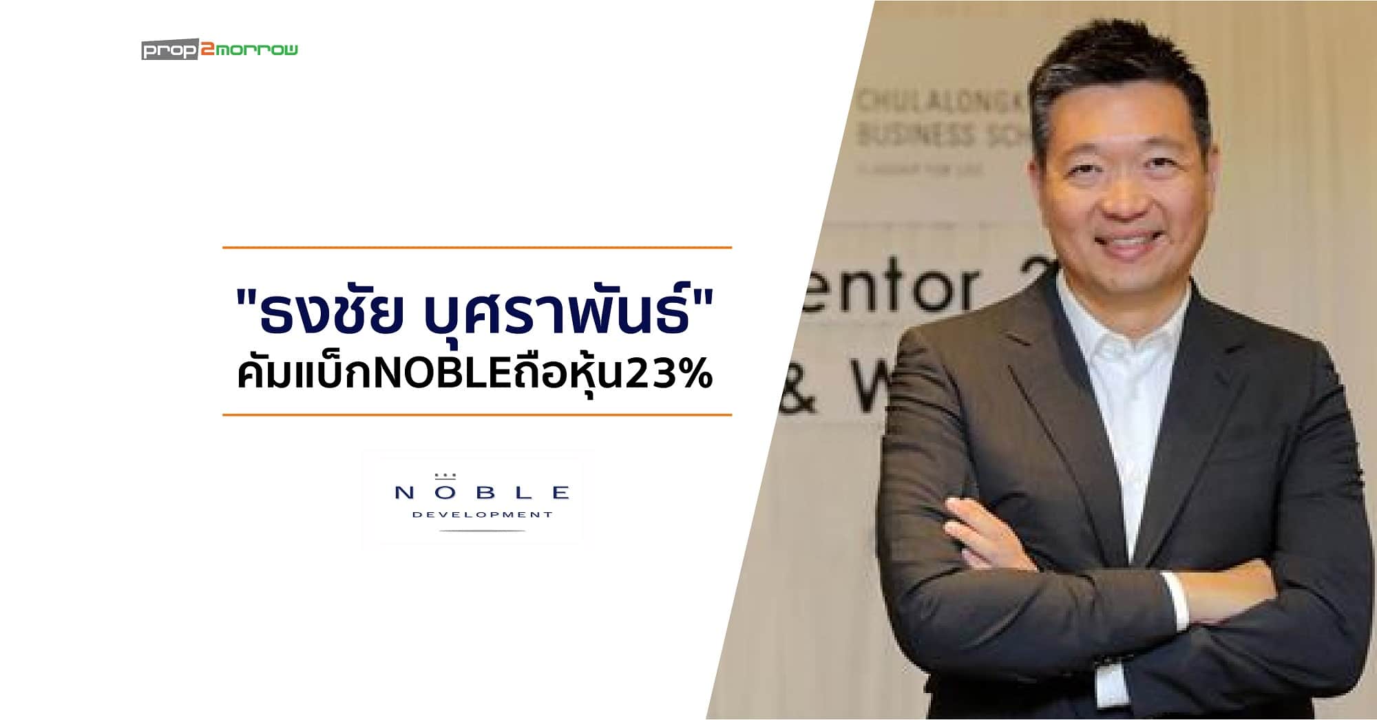 You are currently viewing “ธงชัย บุศราพันธ์”คัมแบ็กNOBLE ถือหุ้น 23%