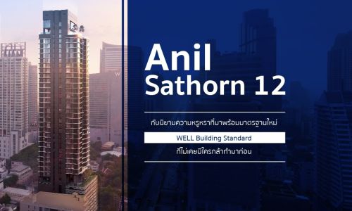 Anil Sathorn 12  กับนิยามความหรูหราที่มาพร้อมมาตรฐานใหม่ WELL Building Standard ที่ไม่เคยมีใครกล้าทำมาก่อน