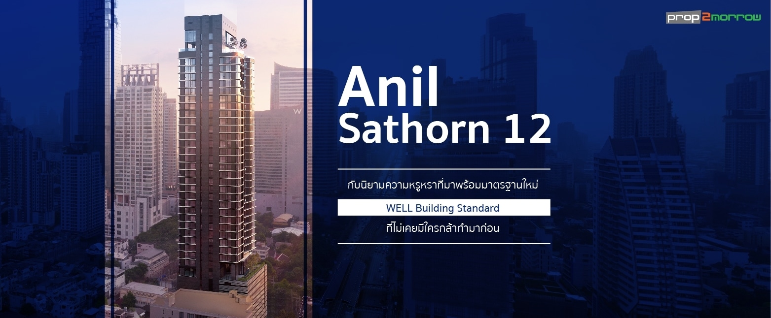 You are currently viewing Anil Sathorn 12  กับนิยามความหรูหราที่มาพร้อมมาตรฐานใหม่ WELL Building Standard ที่ไม่เคยมีใครกล้าทำมาก่อน