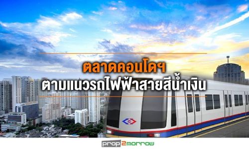 ตลาดคอนโดฯพื้นที่ตามแนวเส้นทางรถไฟฟ้าสายสีน้ำเงิน