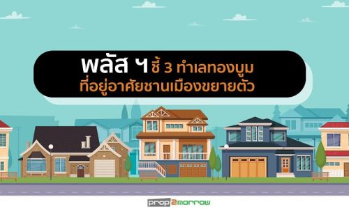 พลัส ฯ ชี้ 3 ทำเลทองบูมที่อยู่อาศัยชานเมืองขยายตัว