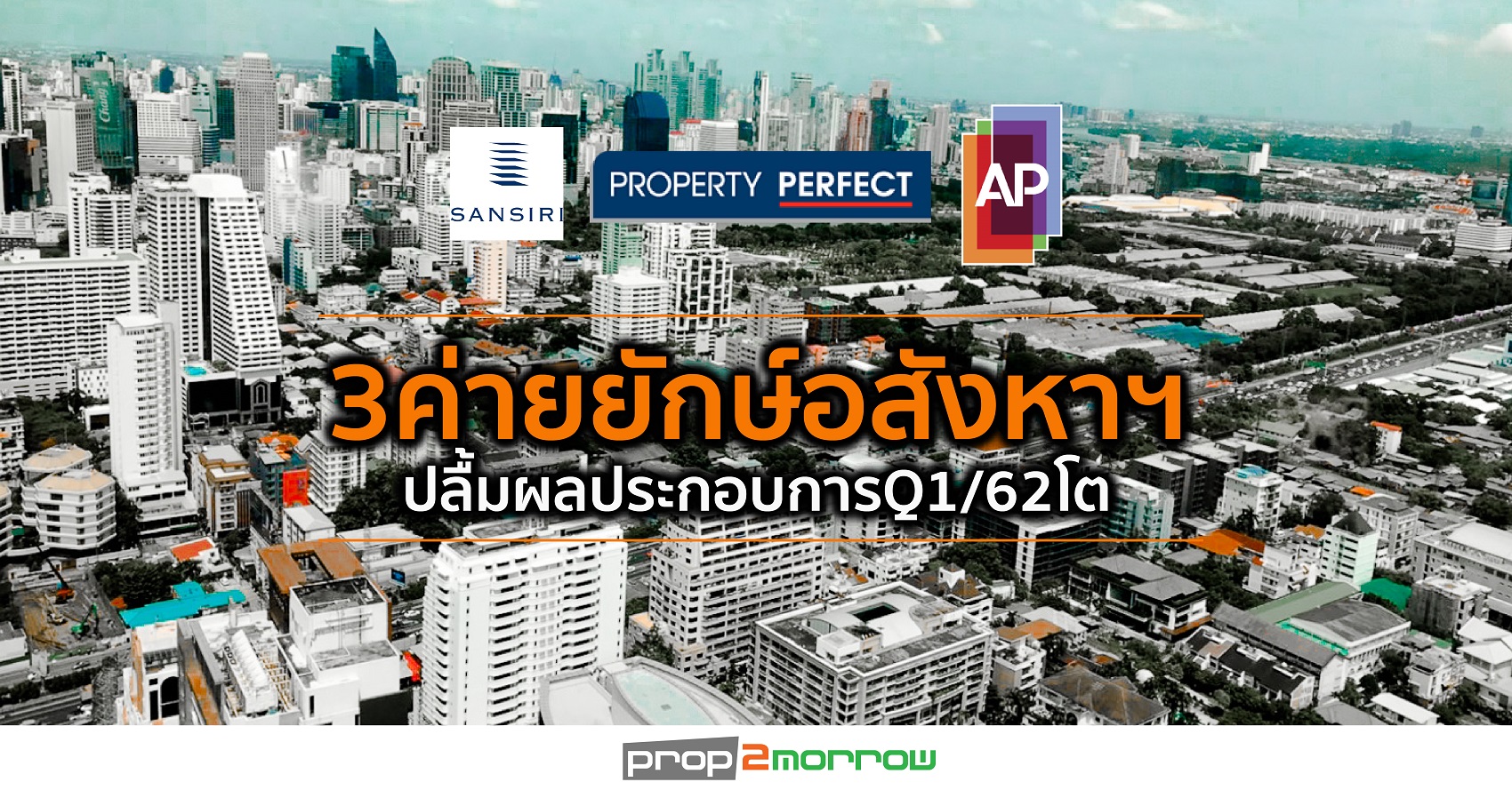 You are currently viewing 3ค่ายยักษ์อสังหาฯปลื้มผลประกอบการQ1/62โต