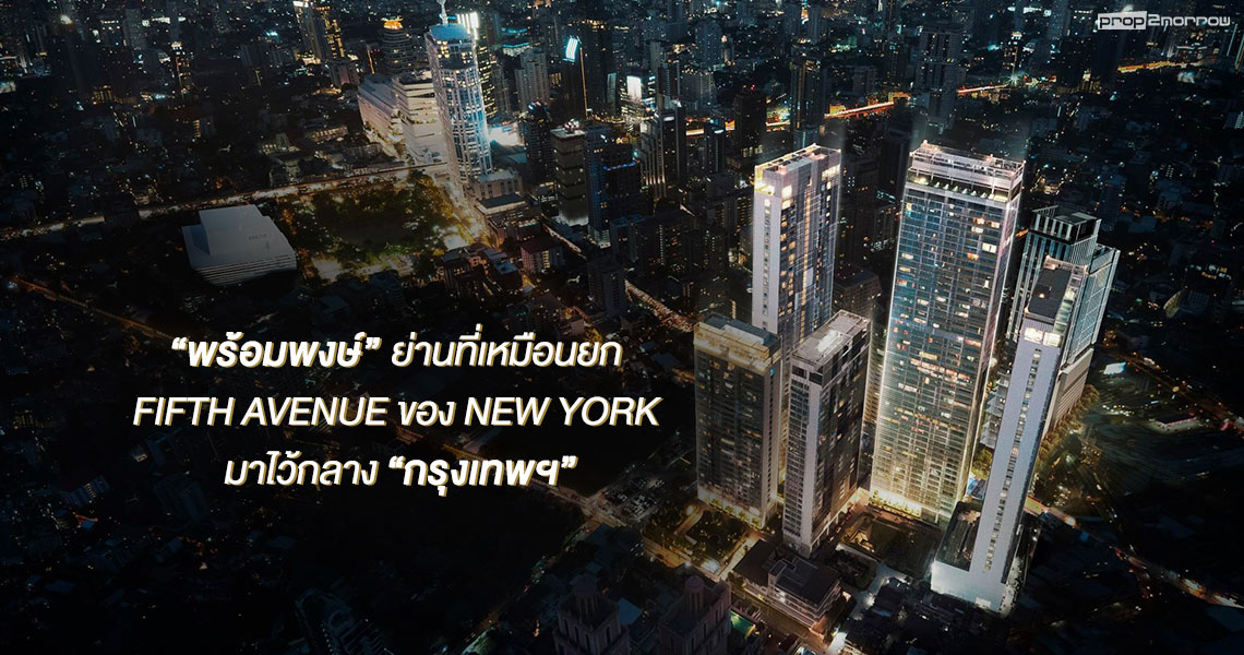 You are currently viewing “พร้อมพงษ์” ย่านที่เหมือนยก FIFTH AVENUE ของ NEW YORK มาไว้กลาง “กรุงเทพ”