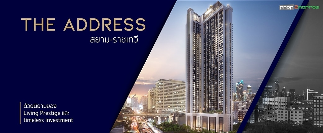 You are currently viewing การกลับมาของ The Address สยาม-ราชเทวี ด้วยนิยามของ Living Prestige และ timeless investment