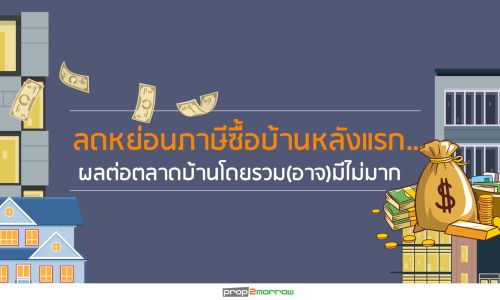 ลดหย่อนภาษีซื้อบ้านหลังแรก… ผลต่อตลาดบ้านโดยรวม(อาจ)มีไม่มาก