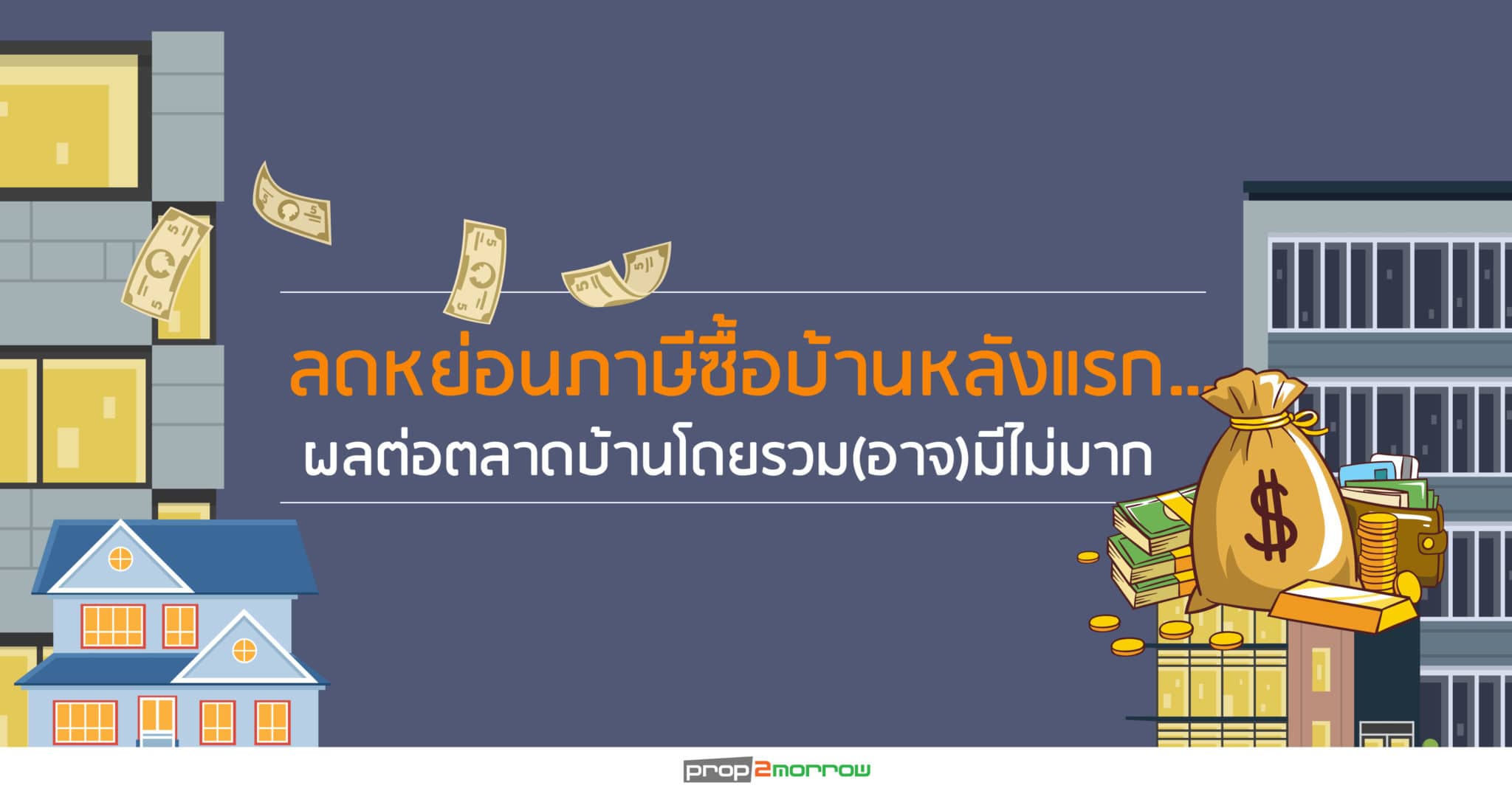 You are currently viewing ลดหย่อนภาษีซื้อบ้านหลังแรก… ผลต่อตลาดบ้านโดยรวม(อาจ)มีไม่มาก