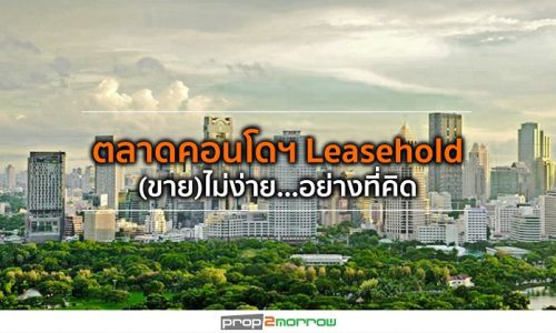 คอลลิเออร์สฯชี้ตลาดคอนโดฯแบบ Leasehold ขายช้ากว่า Freehold