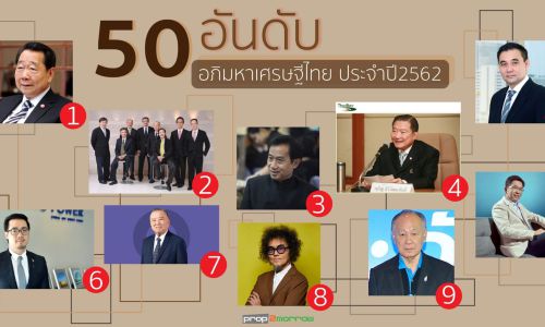 จัดอันดับ 50 มหาเศรษฐีไทย ประจำปี 2562