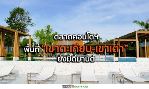 ตลาดคอนโดฯพื้นที่ “เขาตะเกียบ-เขาเต่า” ยังมีดีมานด์