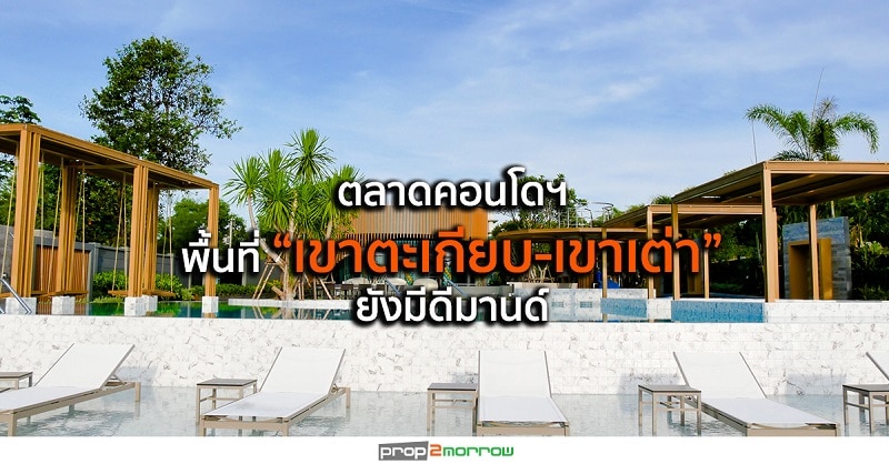 You are currently viewing ตลาดคอนโดฯพื้นที่ “เขาตะเกียบ-เขาเต่า” ยังมีดีมานด์