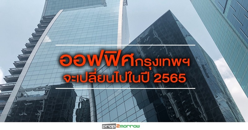 You are currently viewing ซีบีอาร์อี ชี้ปี’65 ตลาดออฟฟิศกทม.เข้าสู่จุดเปลี่ยนครั้งใหม่