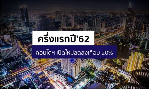 คอลลิเออร์สฯเผยครึ่งแรกปี’ 62 คอนโดฯเปิดใหม่ลดเกือบ 20%