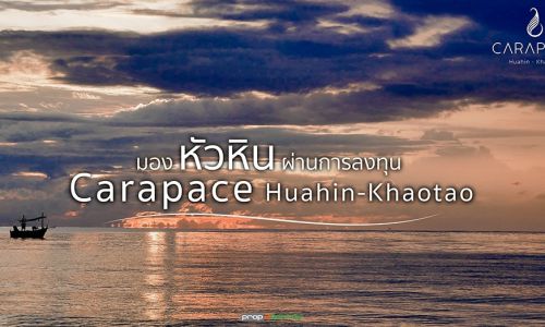 มองเมือง หัวหิน ผ่านการลงทุนกับ Carapace Huahin-Khaotao