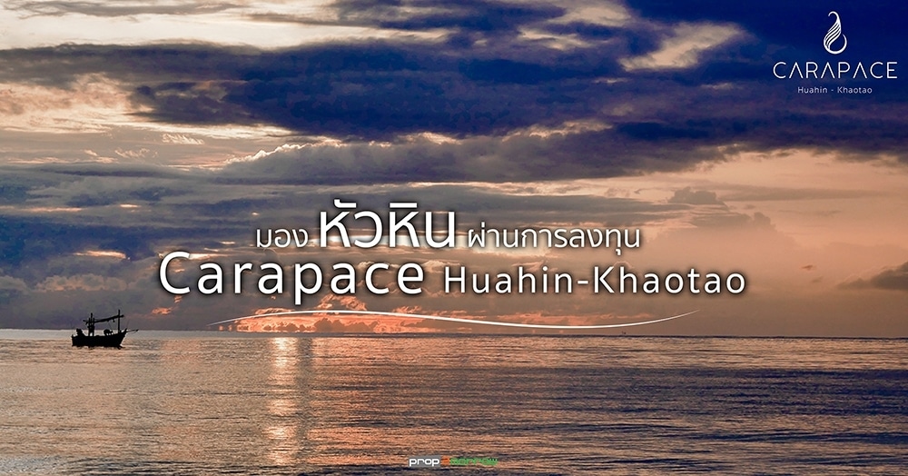 You are currently viewing มองเมือง หัวหิน ผ่านการลงทุนกับ Carapace Huahin-Khaotao