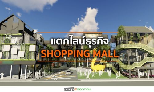 “ออลล์ อินสไปร์ ฯ” ลงทุนธุรกิจ Shopping Mall ใจกลางเมืองชลบุรี