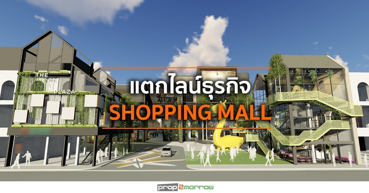 You are currently viewing “ออลล์ อินสไปร์ ฯ” ลงทุนธุรกิจ Shopping Mall ใจกลางเมืองชลบุรี