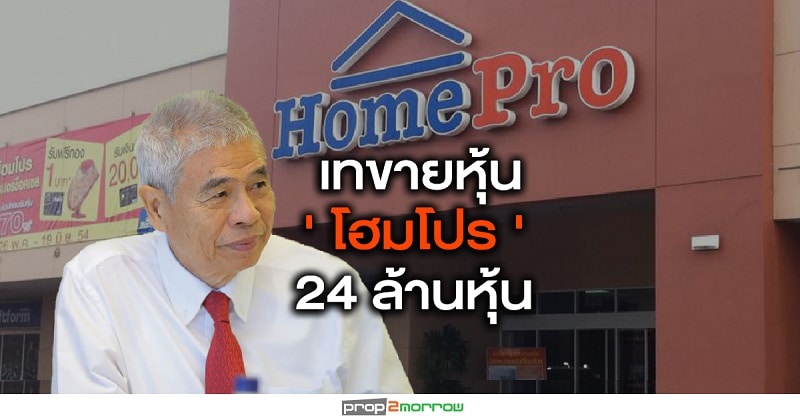 You are currently viewing หุ้นใหญ่ HMPRO “มานิต อุดมคุณธรรม ” เทขาย 24 ล้านหุ้น