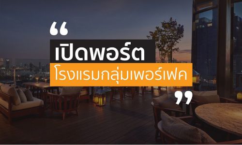 กลุ่มบริษัทเพอร์เฟค มั่นใจท่องเที่ยวเติบโตหนุนรายได้ธุรกิจโรงแรมเพิ่ม20%