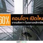 ฟินิกซ์ฯฟันธงปี’62 คอนโดฯเปิดใหม่ลดลงจากปีก่อน 15-20%