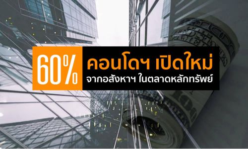 ฟินิกซ์ฯฟันธงปี’62 คอนโดฯเปิดใหม่ลดลงจากปีก่อน 15-20%