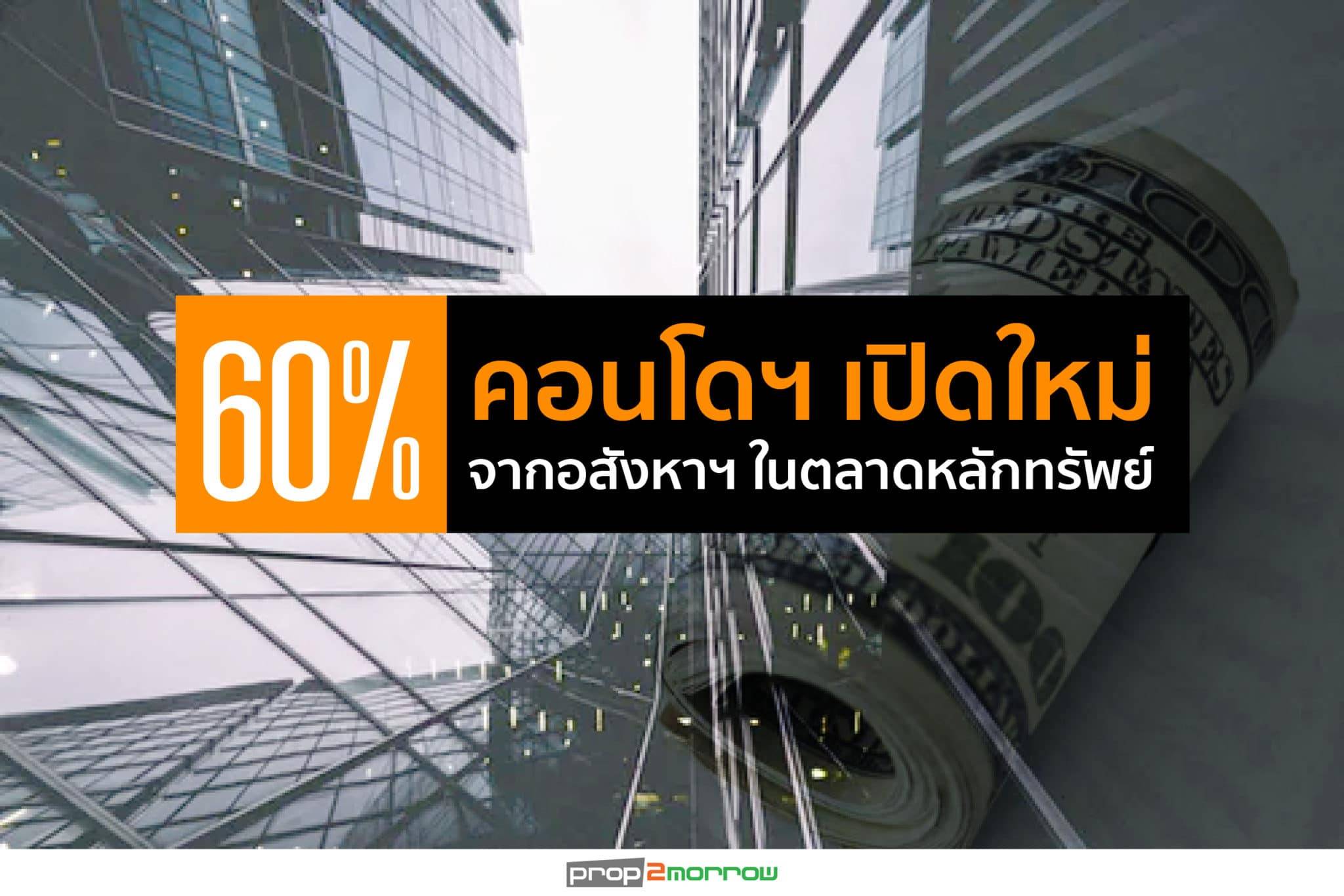 You are currently viewing ฟินิกซ์ฯฟันธงปี’62 คอนโดฯเปิดใหม่ลดลงจากปีก่อน 15-20%