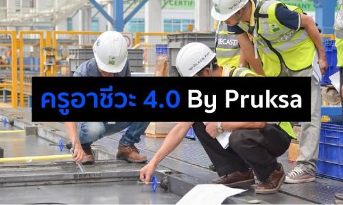 “พฤกษา” ยกระดับศึกษาไทยผ่านโครงการ “ครูอาชีวะ 4.0 By Pruksa”