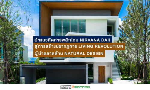 ผ่าแนวคิดการพลิกโฉม Nirvana Daii สู่การสร้างปรากฏการ Living Revolution  ผู้นำตลาดด้าน Natural Design