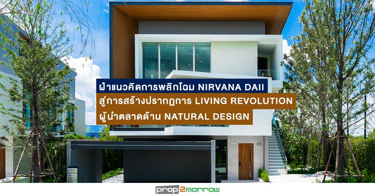 You are currently viewing ผ่าแนวคิดการพลิกโฉม Nirvana Daii สู่การสร้างปรากฏการ Living Revolution  ผู้นำตลาดด้าน Natural Design