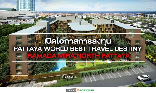 เปิดโอกาสการลงทุนใน Pattaya World Best Travel Destiny กับ RAMADA MIRA NORTH PATTAYA BY “HABITAT GROUP”