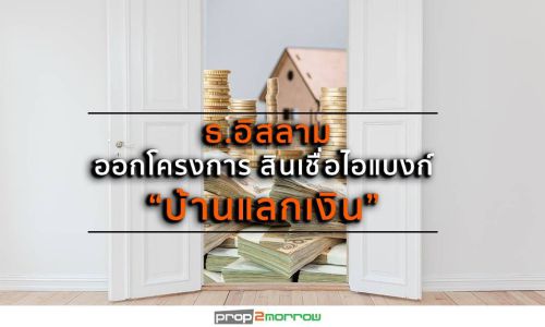 ธ.อิสลาม ออกโครงการ สินเชื่อไอแบงก์ “บ้านแลกเงิน”