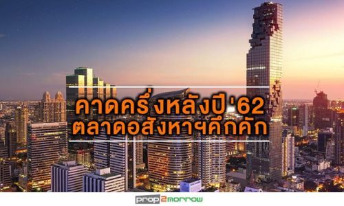 เน็กซัสฯมองบวกตลาดอสังหาฯกลางเมืองครึ่งหลังปี’62คึกคัก