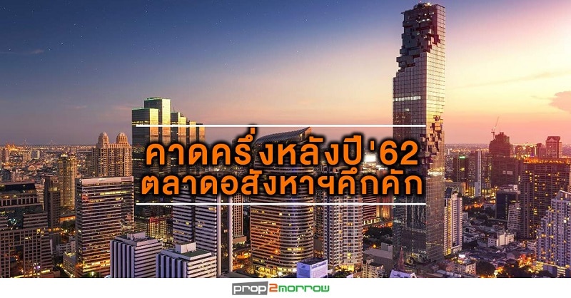 You are currently viewing เน็กซัสฯมองบวกตลาดอสังหาฯกลางเมืองครึ่งหลังปี’62คึกคัก