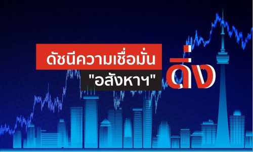 ดัชนีความเชื่อมั่นอสังหาฯ Q2 ปีนี้ต่ำสุดในรอบ 5 ปี