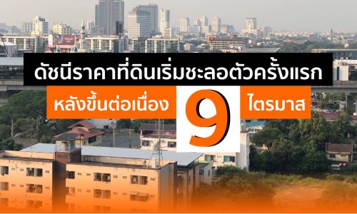 สามพราน – พุทธมณฑล ราคาที่ดินเปล่าพุ่งกว่า 62%