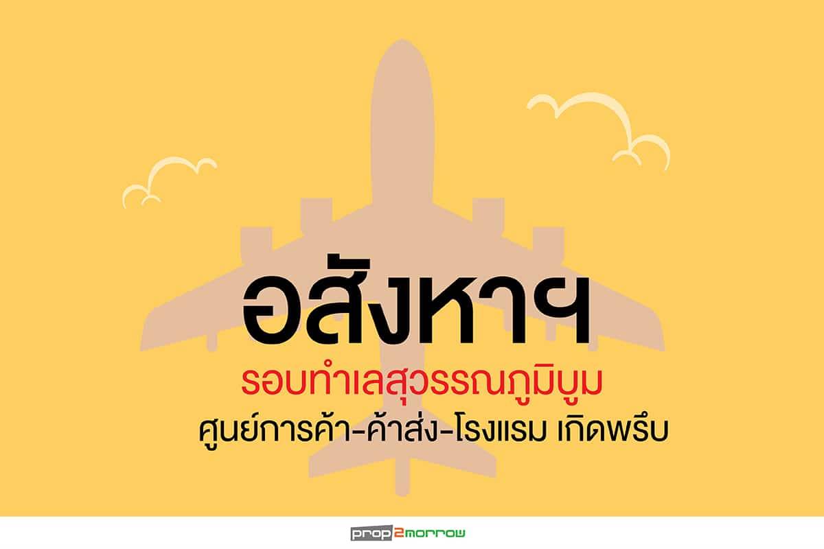 You are currently viewing อสังหาฯรอบทำเลสุวรรณภูมิบูม ศูนย์การค้า-ค้าส่ง-โรงแรม เกิดพรึบ