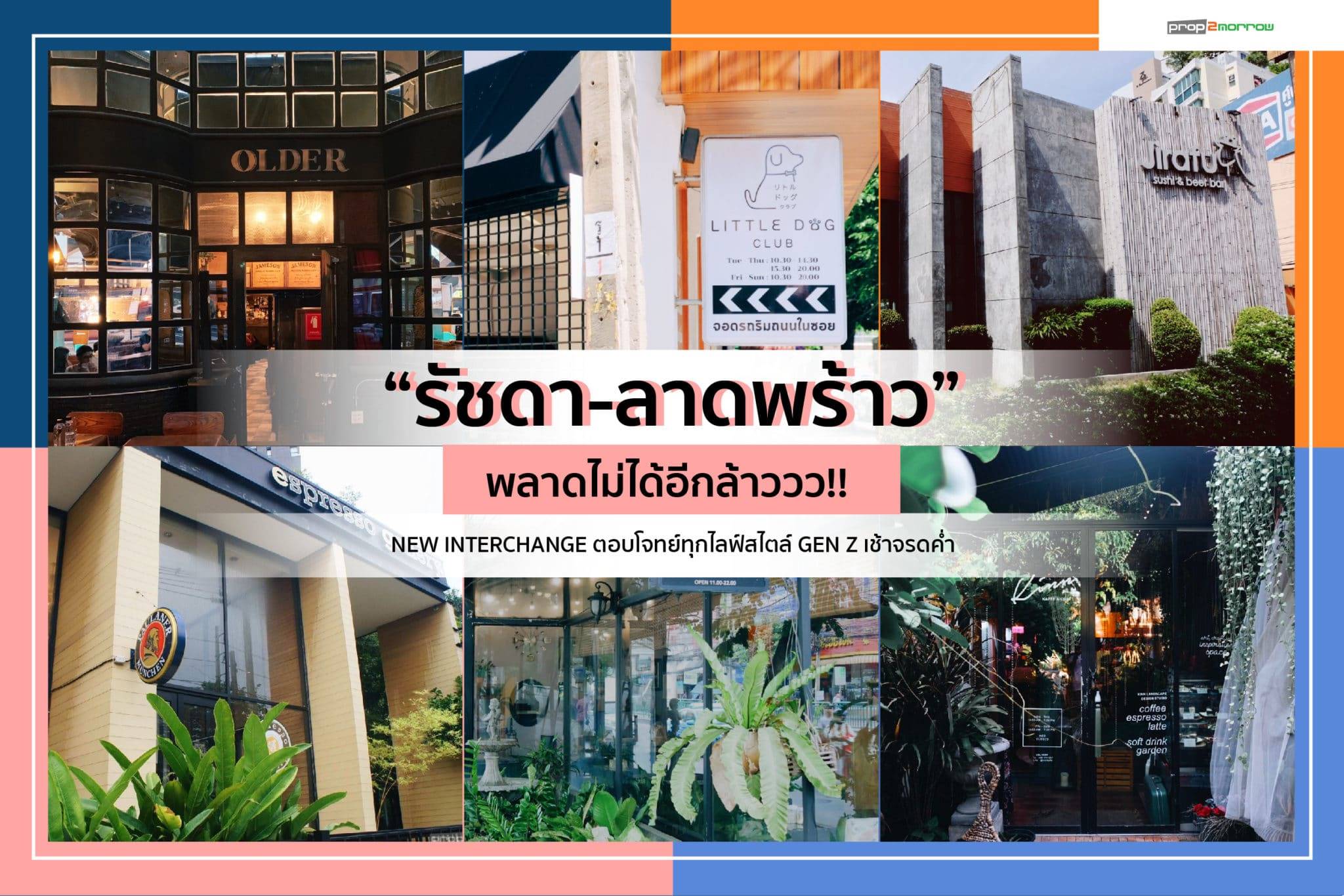 You are currently viewing “รัชดา-ลาดพร้าว” พลาดไม่ได้อีกล้าววว!!  NEW INTERCHANGE ตอบโจทย์ทุกไลฟ์สไตล์ GEN Z เช้าจรดค่ำ