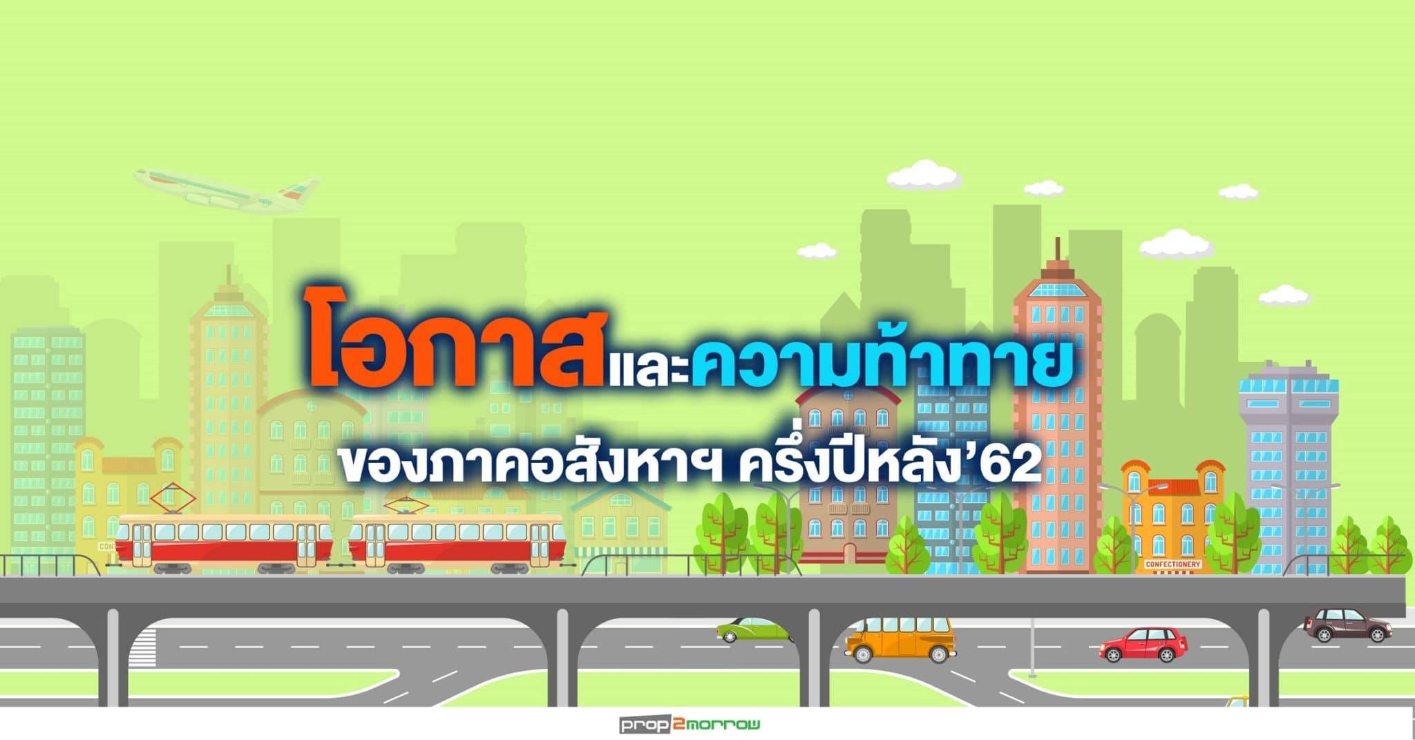 You are currently viewing โอกาสและความท้าทายของภาคอสังหาฯครึ่งปีหลัง’62