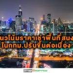 แนวโน้มราคาเช่าพื้นที่สนง.ในกทม.ปรับขึ้นต่อเนื่อง