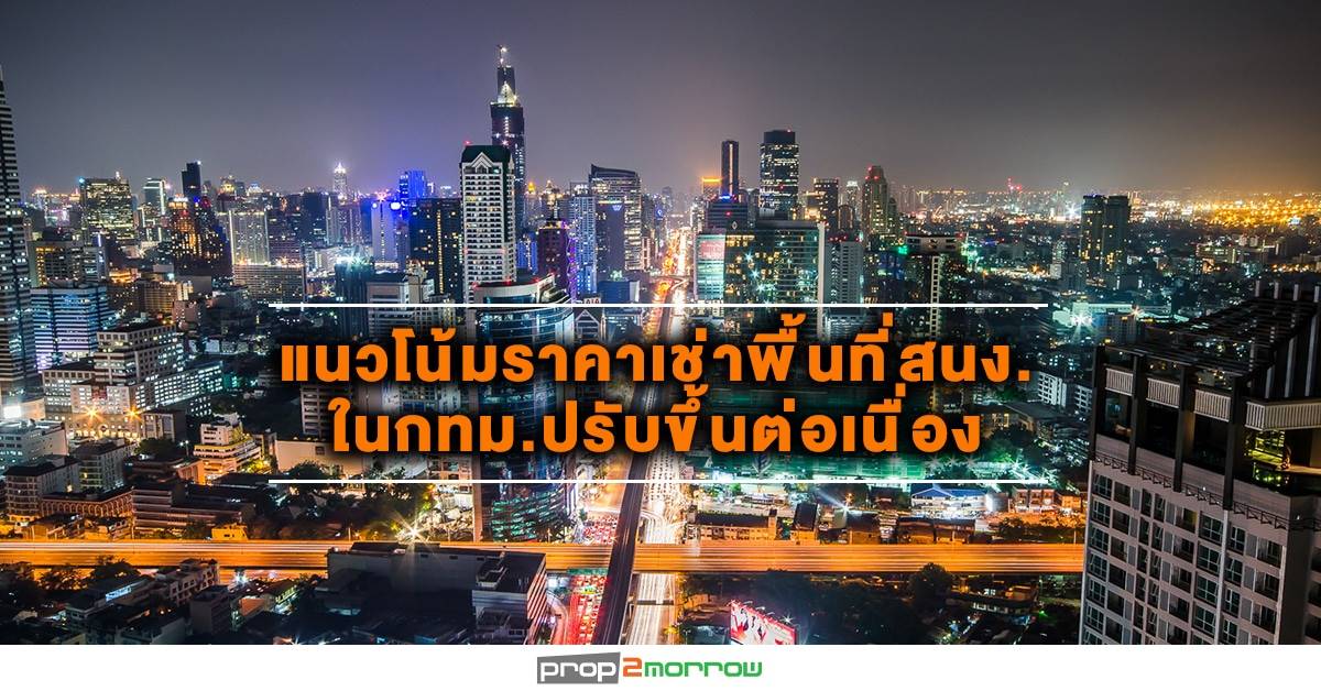 You are currently viewing แนวโน้มราคาเช่าพื้นที่สนง.ในกทม.ปรับขึ้นต่อเนื่อง