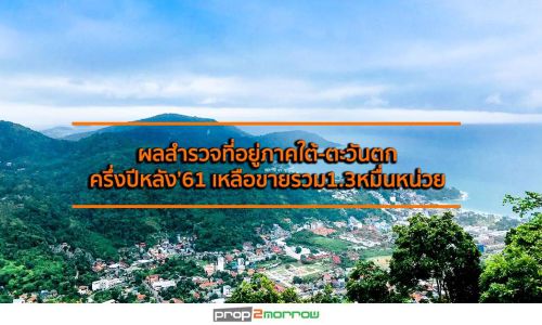 ผลสำรวจที่อยู่ภาคใต้-ตะวันตกครึ่งปีหลัง’61 เหลือขายรวม1.3หมื่นหน่วย