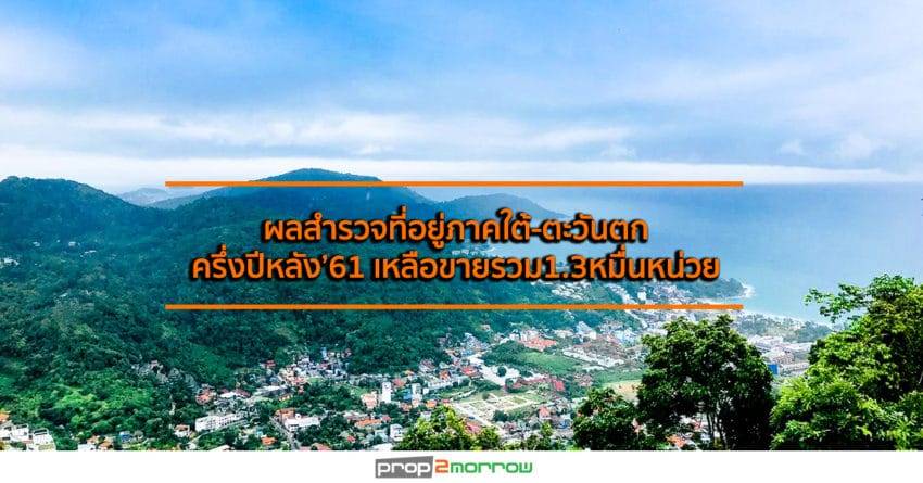 ผลสำรวจที่อยู่ภาคใต้-ตะวันตกครึ่งปีหลัง’61 เหลือขายรวม1.3หมื่นหน่วย